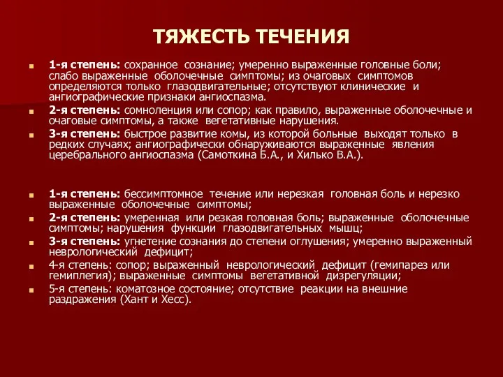 ТЯЖЕСТЬ ТЕЧЕНИЯ 1-я степень: сохранное сознание; умеренно выраженные головные боли;