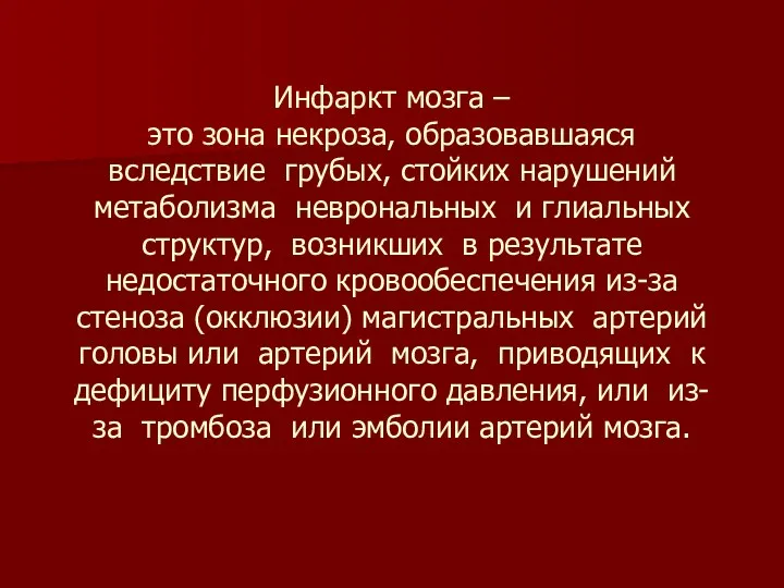 Инфаркт мозга – это зона некроза, образовавшаяся вследствие грубых, стойких