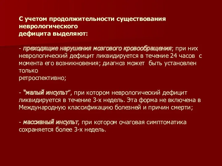 С учетом продолжительности существования неврологического дефицита выделяют: - преходящие нарушения