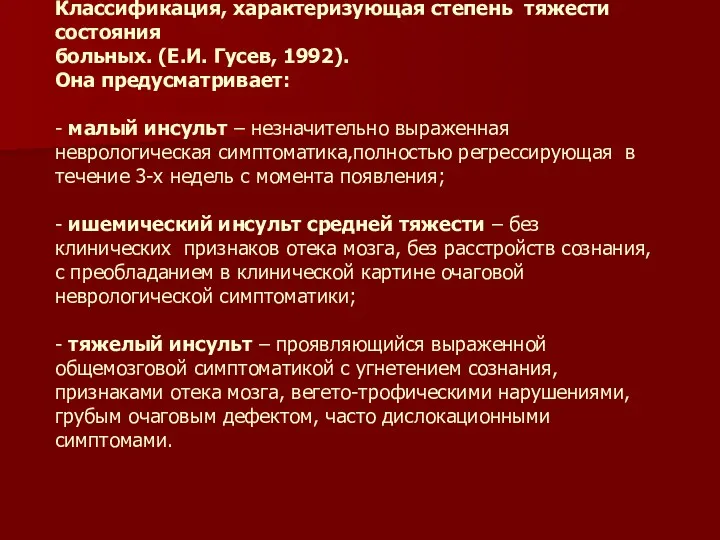 Классификация, характеризующая степень тяжести состояния больных. (Е.И. Гусев, 1992). Она