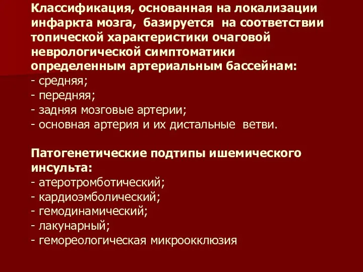 Классификация, основанная на локализации инфаркта мозга, базируется на соответствии топической