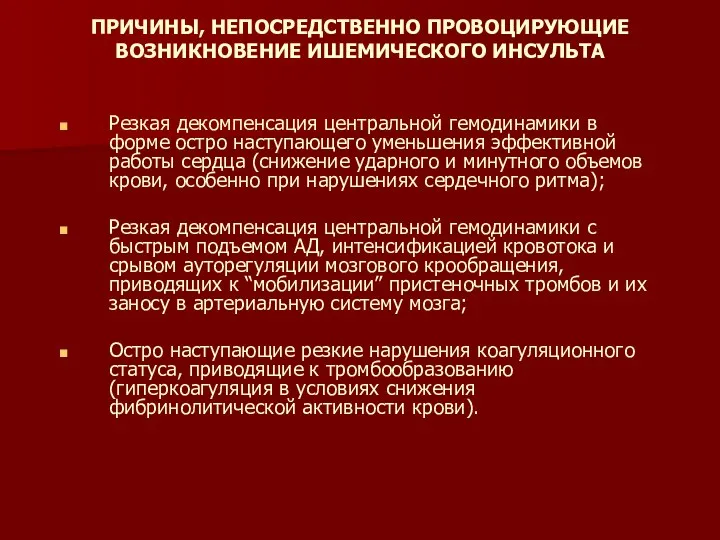 ПРИЧИНЫ, НЕПОСРЕДСТВЕННО ПРОВОЦИРУЮЩИЕ ВОЗНИКНОВЕНИЕ ИШЕМИЧЕСКОГО ИНСУЛЬТА Резкая декомпенсация центральной гемодинамики