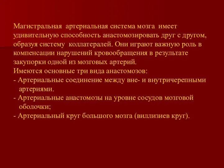 Магистральная артериальная система мозга имеет удивительную способность анастомозировать друг с