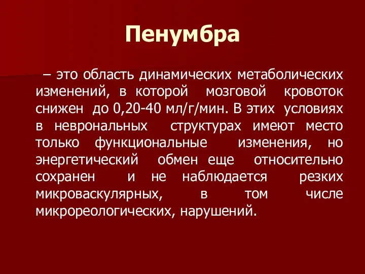 Пенумбра – это область динамических метаболических изменений, в которой мозговой