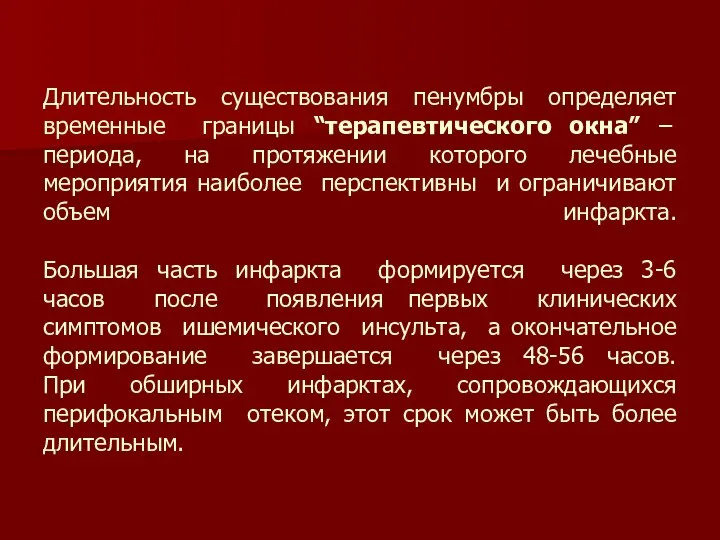 Длительность существования пенумбры определяет временные границы “терапевтического окна” – периода,