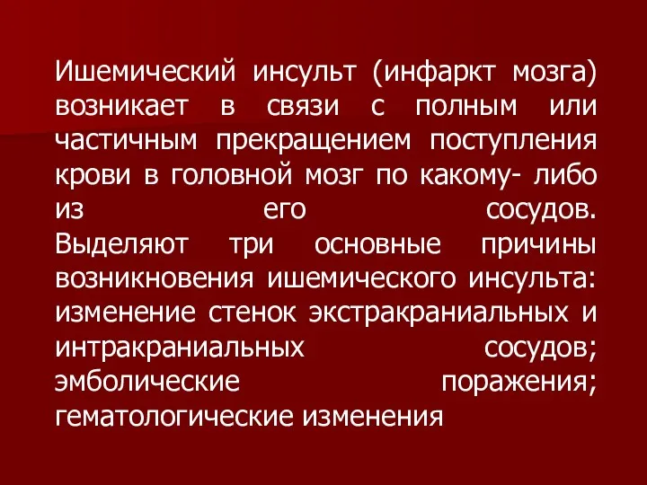 Ишемический инсульт (инфаркт мозга) возникает в связи с полным или