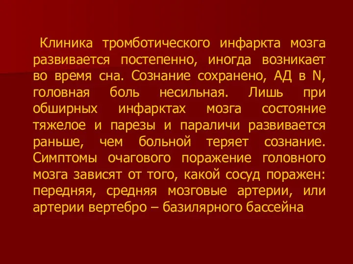 Клиника тромботического инфаркта мозга развивается постепенно, иногда возникает во время