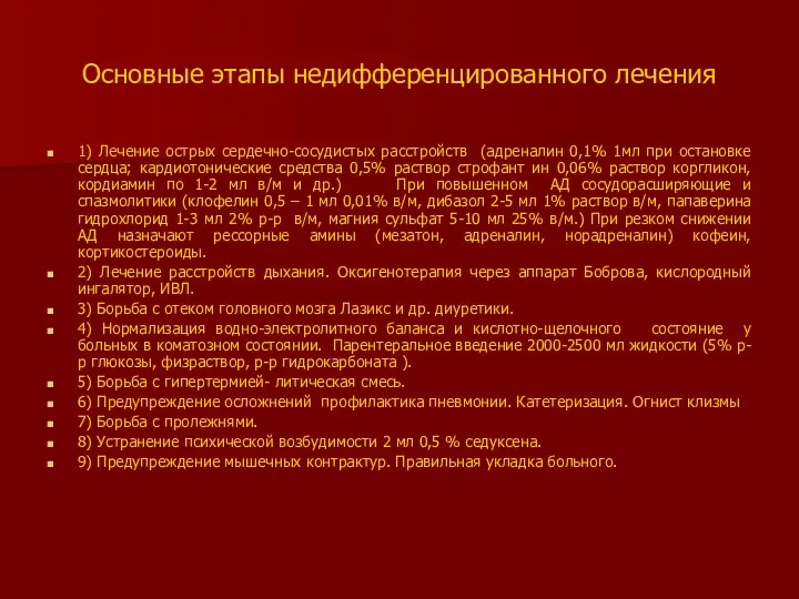 Основные этапы недифференцированного лечения 1) Лечение острых сердечно-сосудистых расстройств (адреналин