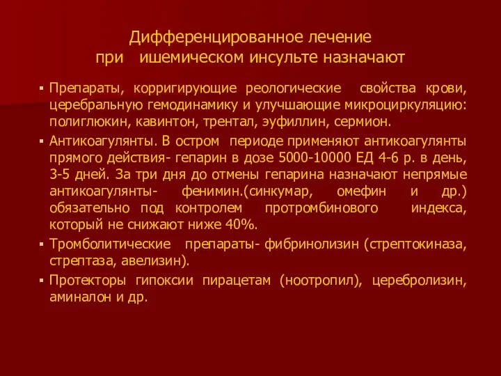 Дифференцированное лечение при ишемическом инсульте назначают Препараты, корригирующие реологические свойства