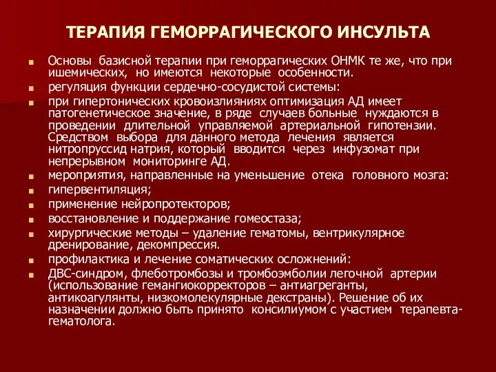 ТЕРАПИЯ ГЕМОРРАГИЧЕСКОГО ИНСУЛЬТА Основы базисной терапии при геморрагических ОНМК те