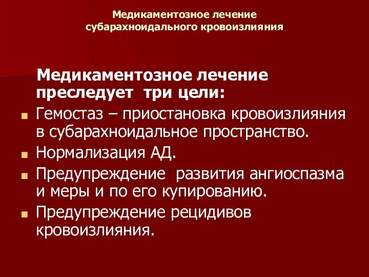 Медикаментозное лечение субарахноидального кровоизлияния Медикаментозное лечение преследует три цели: Гемостаз