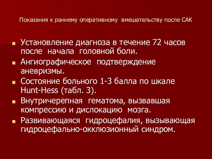 Показания к раннему оперативному вмешательству после САК Установление диагноза в