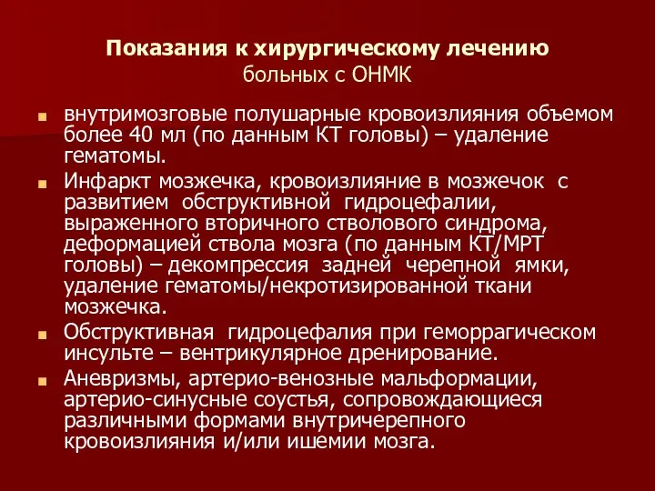 Показания к хирургическому лечению больных с ОНМК внутримозговые полушарные кровоизлияния