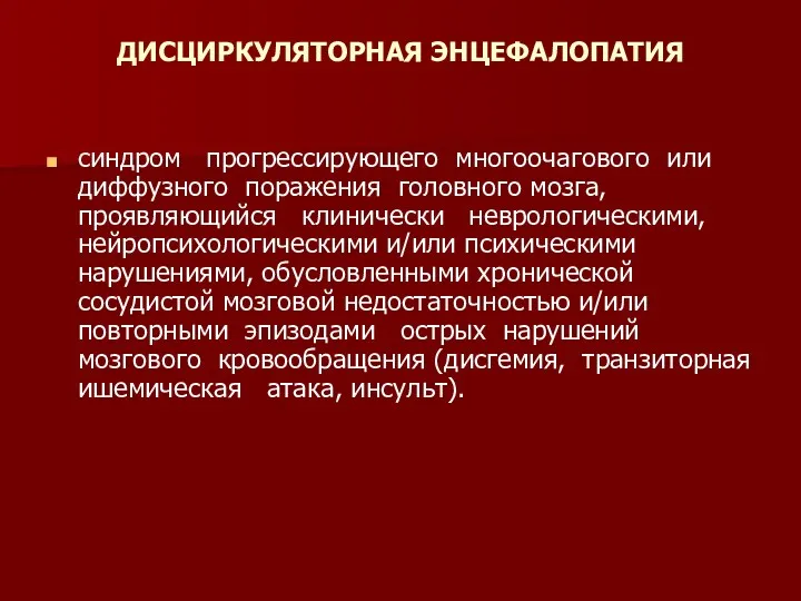 ДИСЦИРКУЛЯТОРНАЯ ЭНЦЕФАЛОПАТИЯ синдром прогрессирующего многоочагового или диффузного поражения головного мозга,