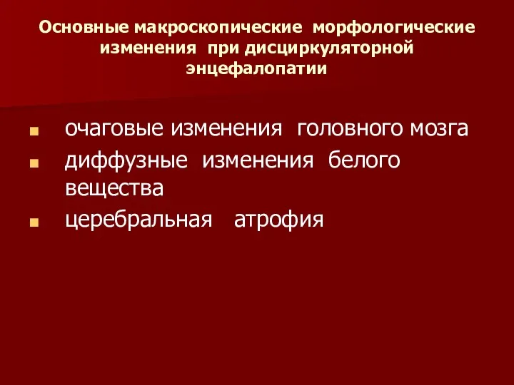 Основные макроскопические морфологические изменения при дисциркуляторной энцефалопатии очаговые изменения головного