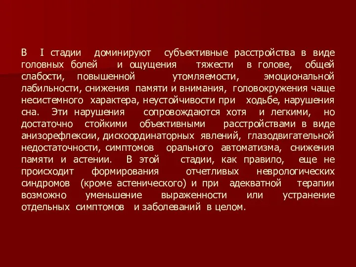 В I стадии доминируют субъективные расстройства в виде головных болей