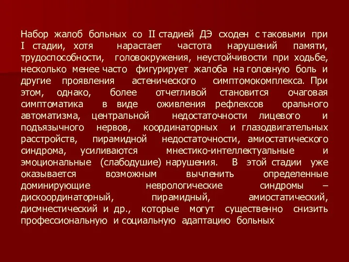 Набор жалоб больных со II стадией ДЭ сходен с таковыми