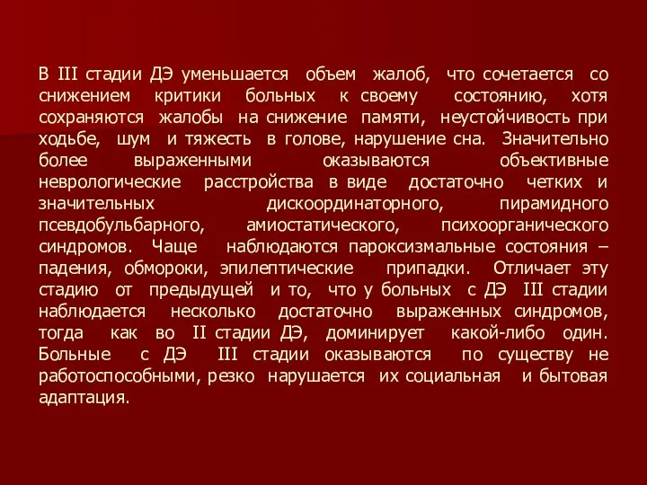 В III стадии ДЭ уменьшается объем жалоб, что сочетается со