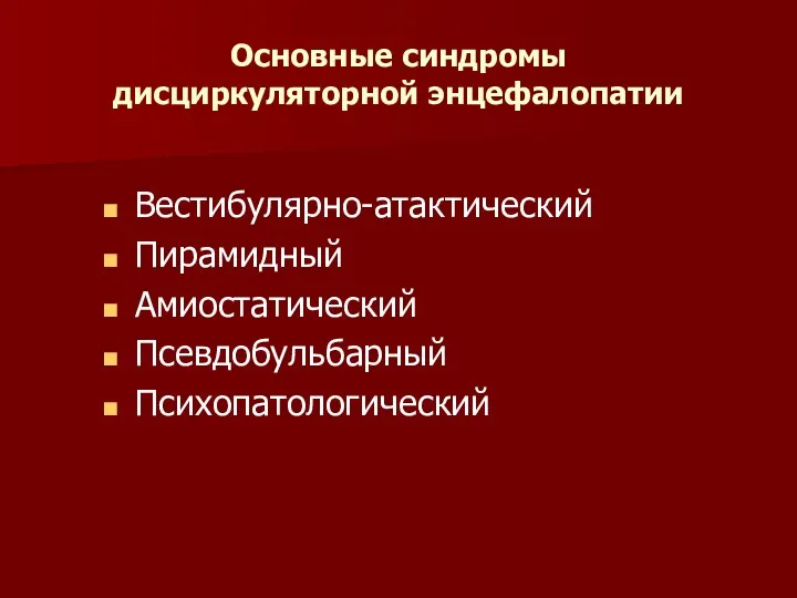 Основные синдромы дисциркуляторной энцефалопатии Вестибулярно-атактический Пирамидный Амиостатический Псевдобульбарный Психопатологический