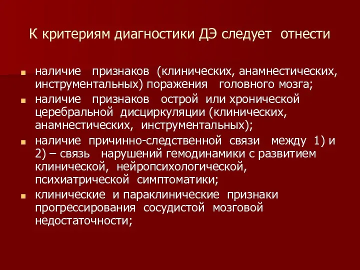 К критериям диагностики ДЭ следует отнести наличие признаков (клинических, анамнестических,