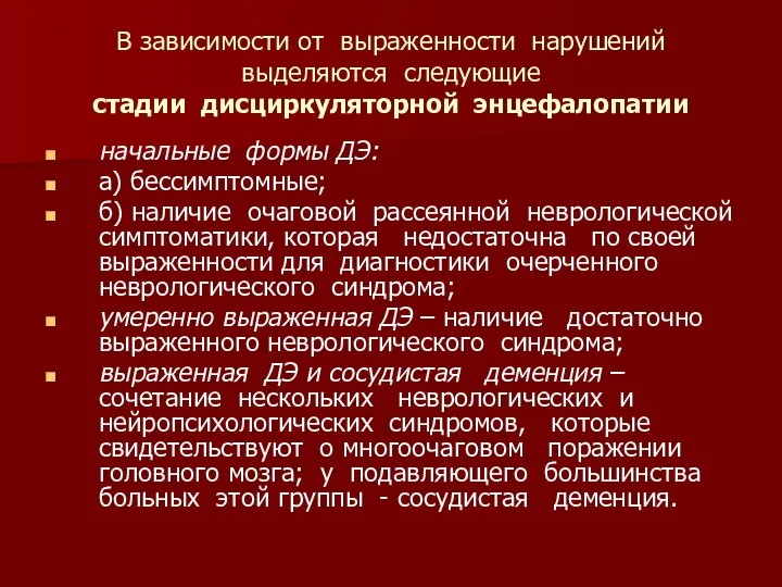 В зависимости от выраженности нарушений выделяются следующие стадии дисциркуляторной энцефалопатии