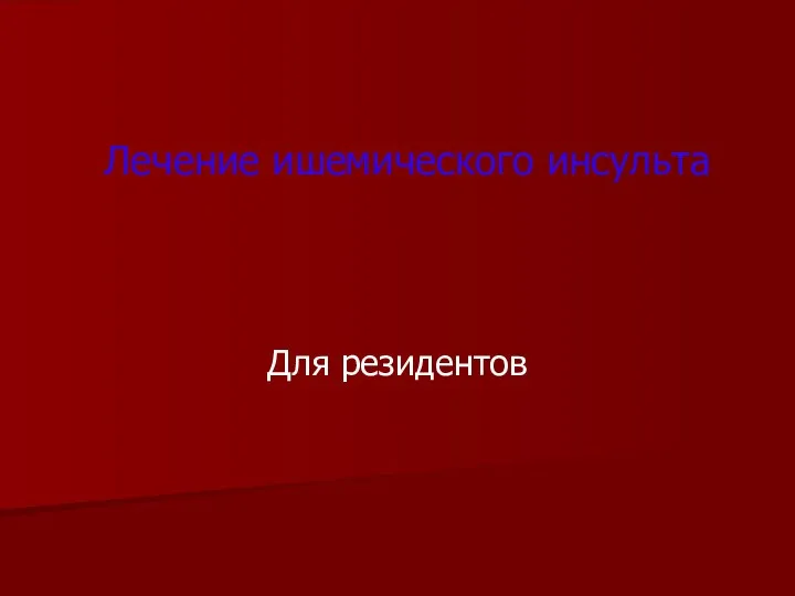 Лечение ишемического инсульта Для резидентов