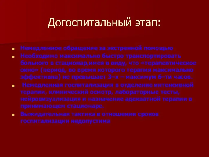 Догоспитальный этап: Немедленное обращение за экстренной помощью Необходимо максимально быстро