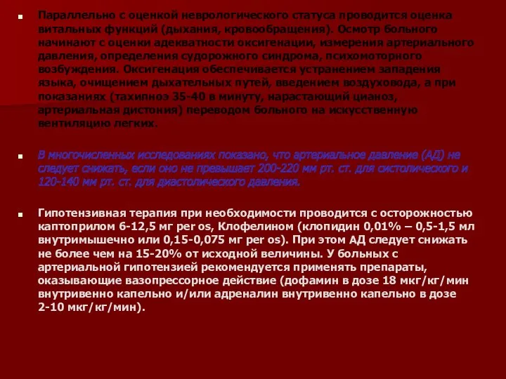 Параллельно с оценкой неврологического статуса проводится оценка витальных функций (дыхания,