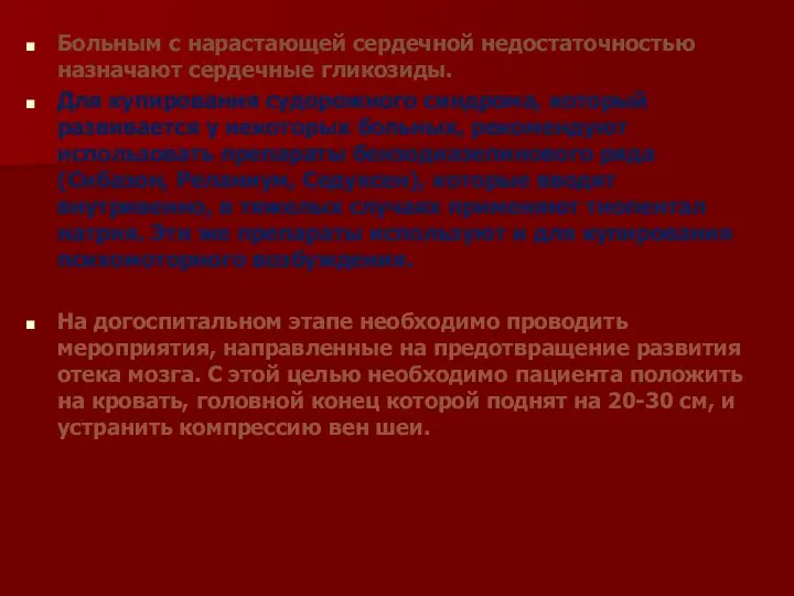 Больным с нарастающей сердечной недостаточностью назначают сердечные гликозиды. Для купирования