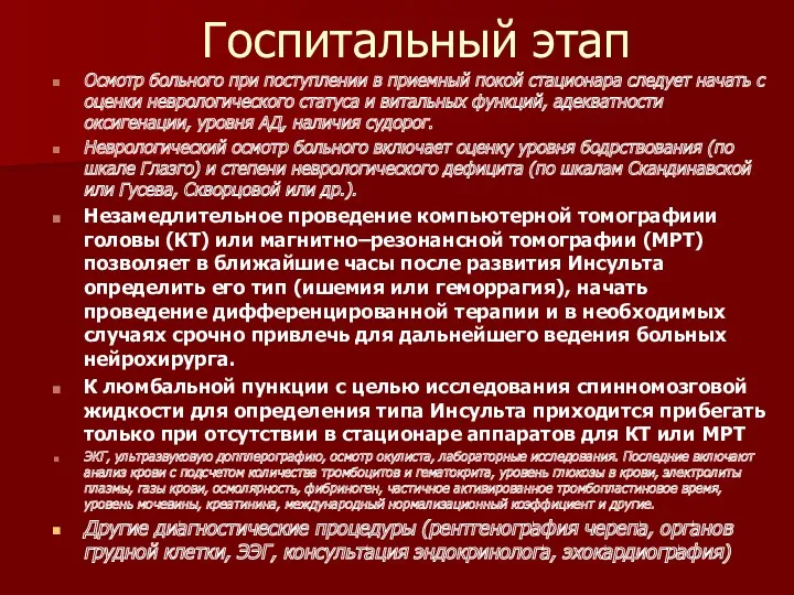 Госпитальный этап Осмотр больного при поступлении в приемный покой стационара