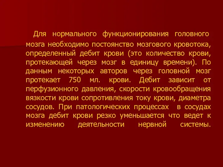 Для нормального функционирования головного мозга необходимо постоянство мозгового кровотока, определенный