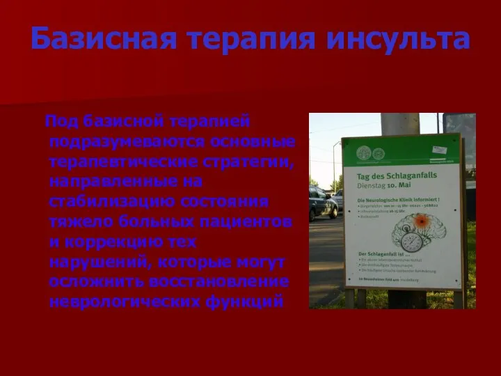 Базисная терапия инсульта Под базисной терапией подразумеваются основные терапевтические стратегии,