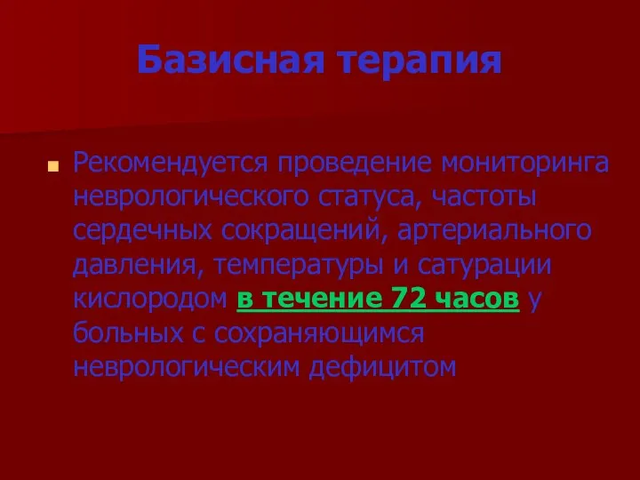 Базисная терапия Рекомендуется проведение мониторинга неврологического статуса, частоты сердечных сокращений,