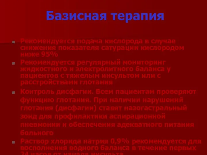 Базисная терапия Рекомендуется подача кислорода в случае снижения показателя сатурации