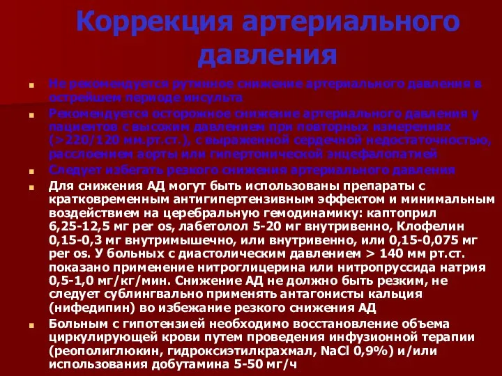 Коррекция артериального давления Не рекомендуется рутинное снижение артериального давления в