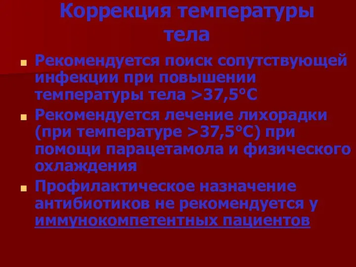 Коррекция температуры тела Рекомендуется поиск сопутствующей инфекции при повышении температуры