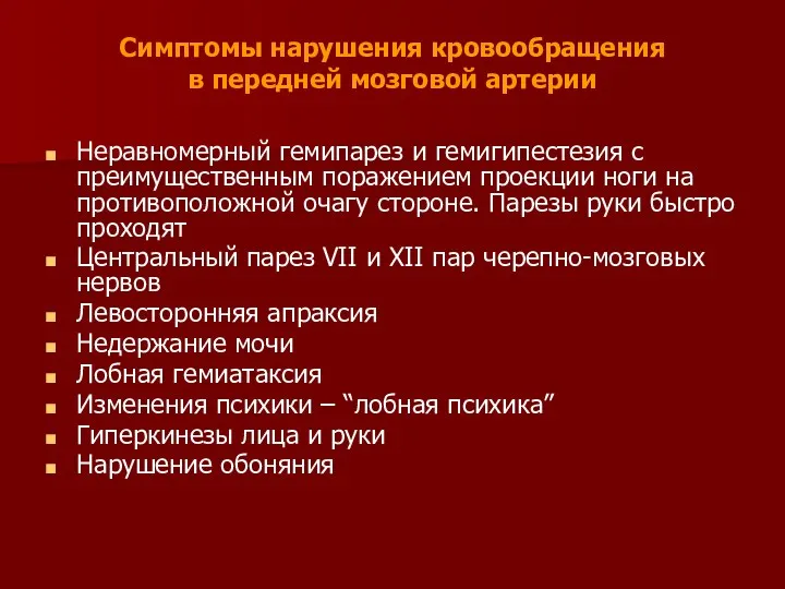 Симптомы нарушения кровообращения в передней мозговой артерии Неравномерный гемипарез и