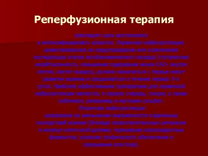 Реперфузионная терапия преследует цель восстановить и интенсифицировать кровоток. Первичная нейропротекция,