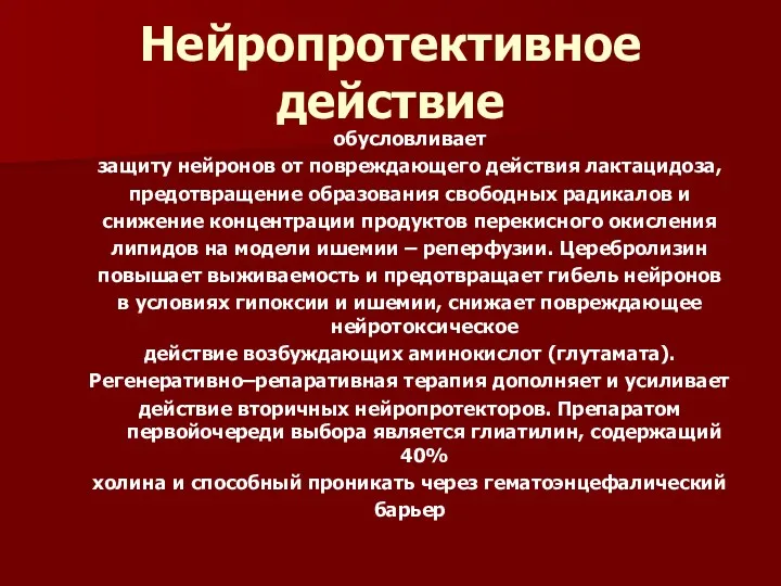 Нейропротективное действие обусловливает защиту нейронов от повреждающего действия лактацидоза, предотвращение