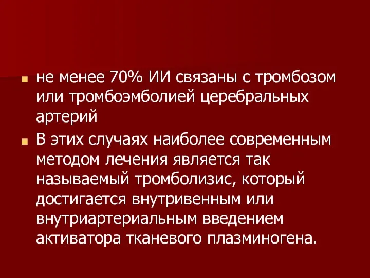 не менее 70% ИИ связаны с тромбозом или тромбоэмболией церебральных