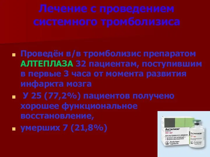 Лечение с проведением системного тромболизиса Проведён в/в тромболизис препаратом АЛТЕПЛАЗА