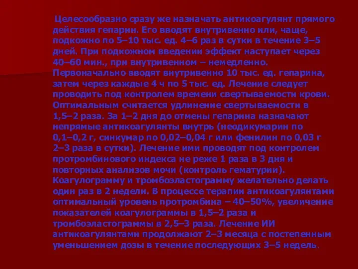 Целесообразно сразу же назначать антикоагулянт прямого действия гепарин. Его вводят