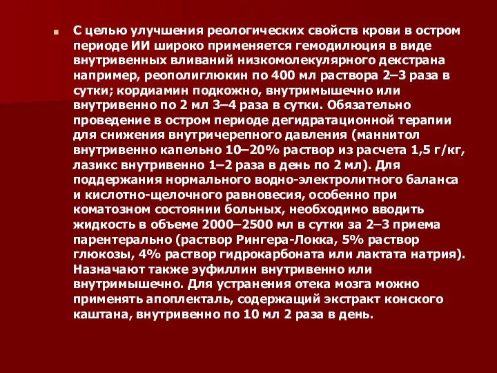 С целью улучшения реологических свойств крови в остром периоде ИИ