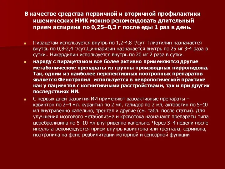 В качестве средства первичной и вторичной профилактики ишемических НМК можно