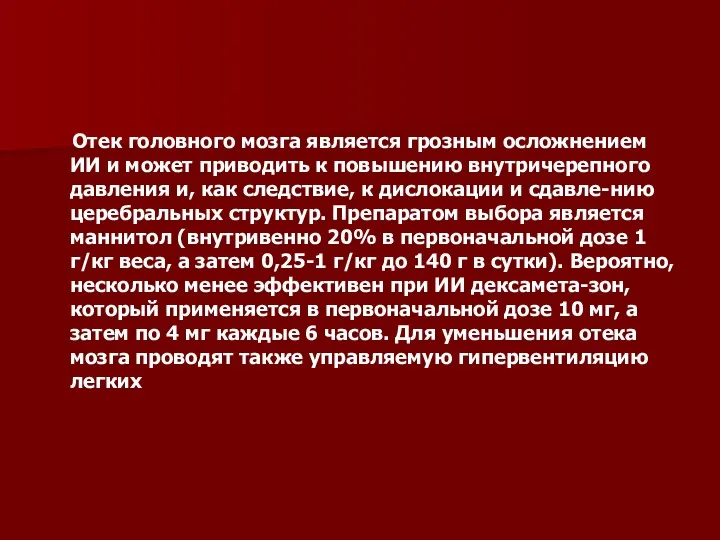 Отек головного мозга является грозным осложнением ИИ и может приводить