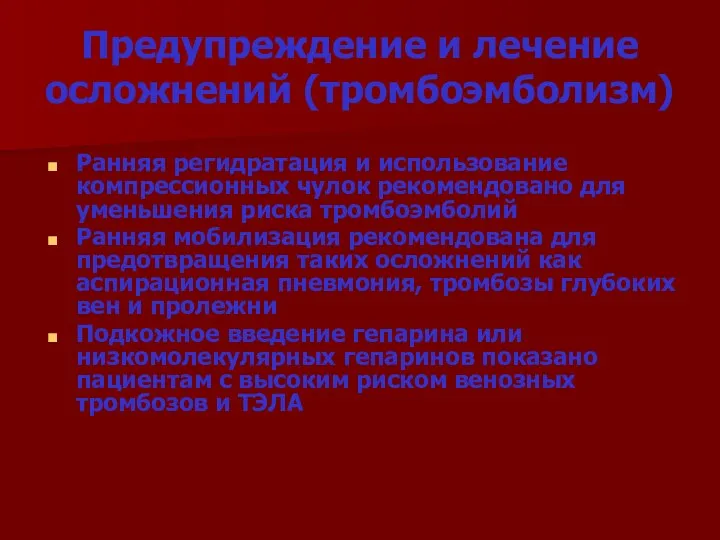 Предупреждение и лечение осложнений (тромбоэмболизм) Ранняя регидратация и использование компрессионных