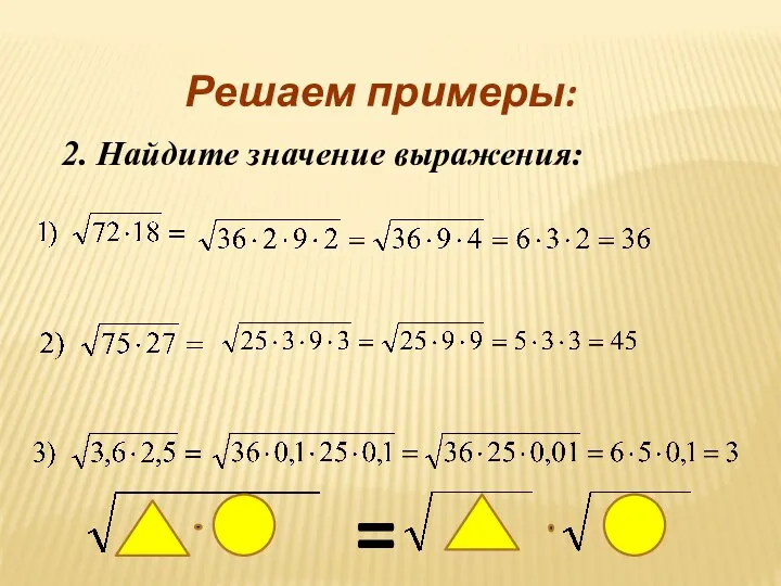 = 2. Найдите значение выражения: Решаем примеры: