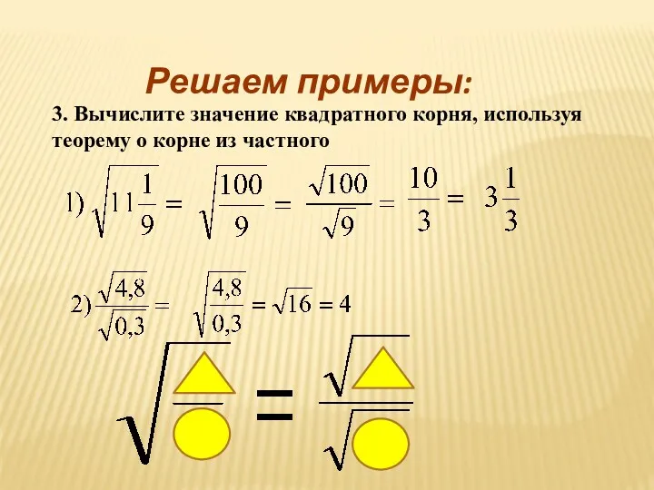 Решаем примеры: 3. Вычислите значение квадратного корня, используя теорему о корне из частного