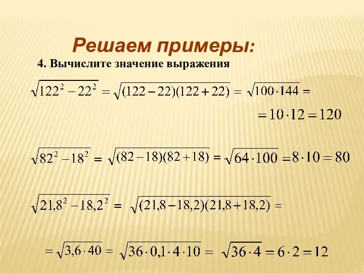 Решаем примеры: 4. Вычислите значение выражения