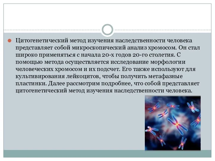 Цитогенетический метод изучения наследственности человека представляет собой микроскопический анализ хромосом.